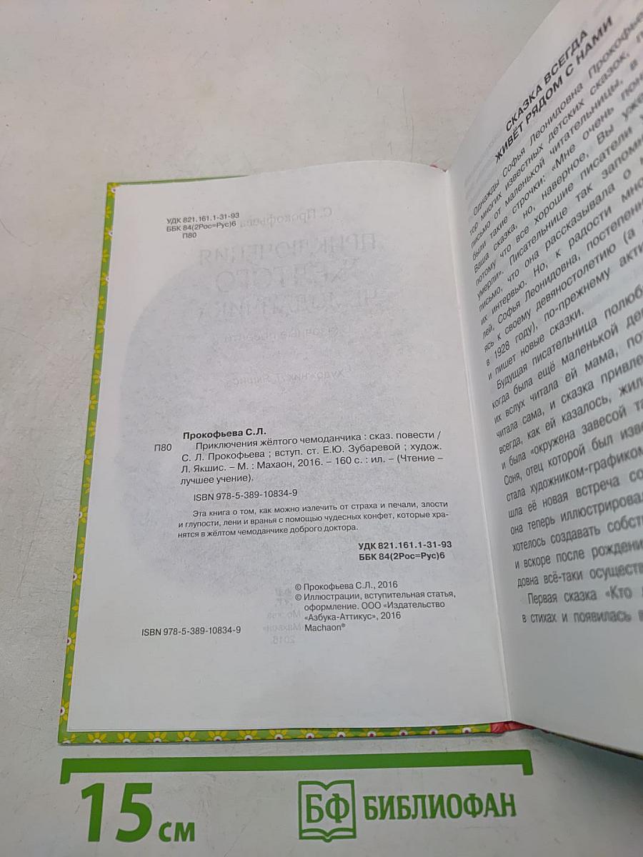 Приключения жёлтого чемоданчика