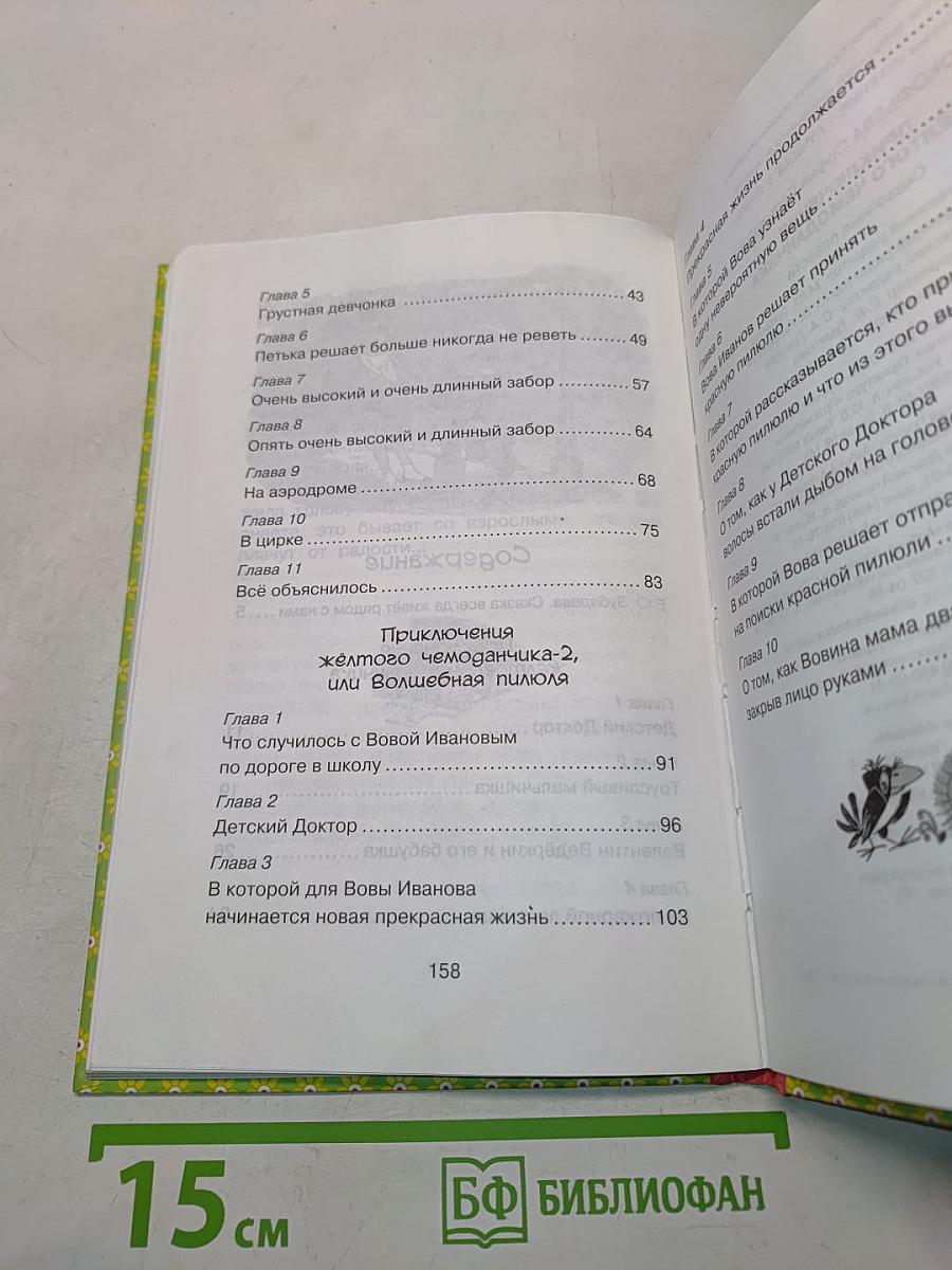 Приключения жёлтого чемоданчика