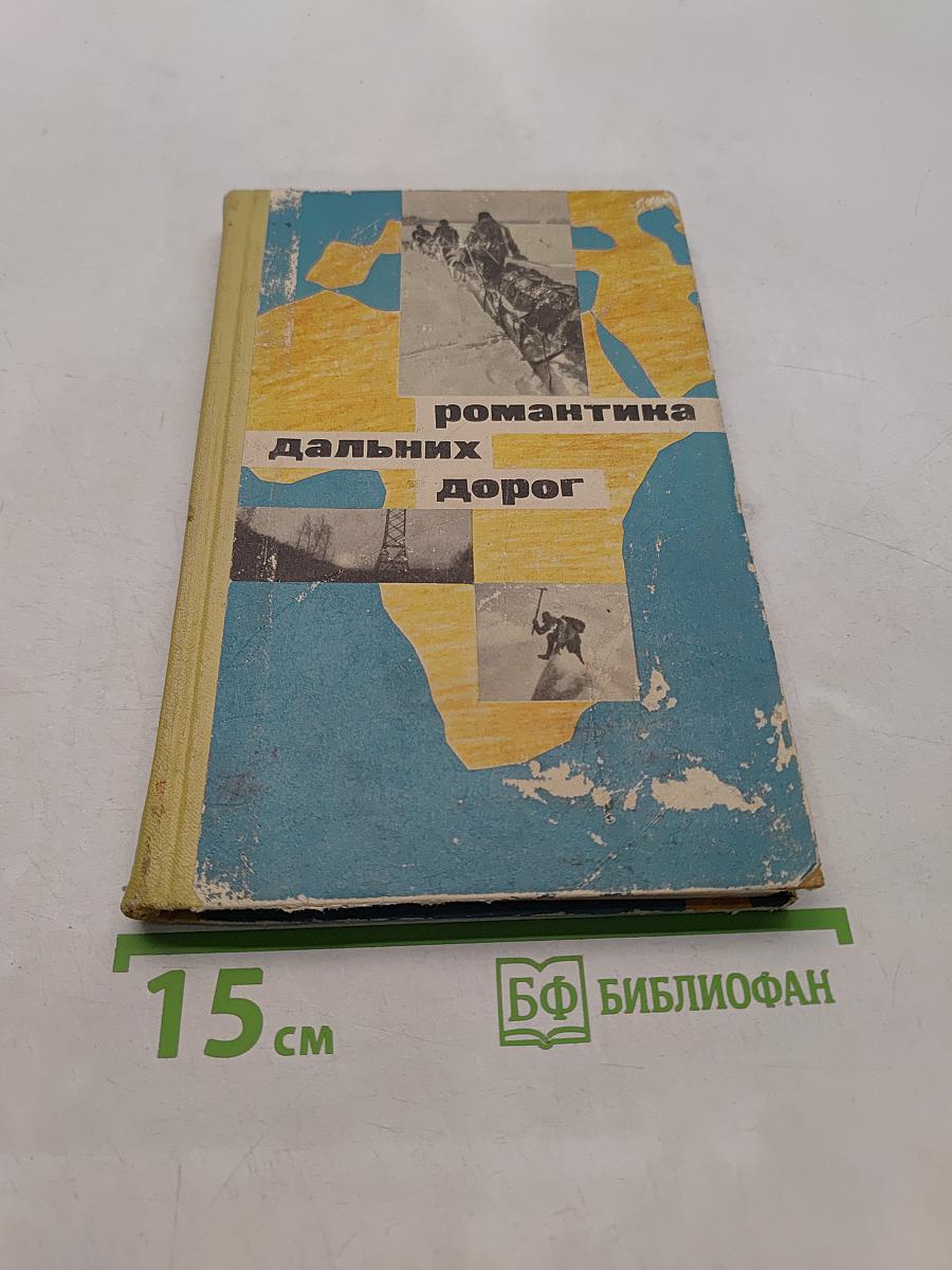 Романтика дальних дорог