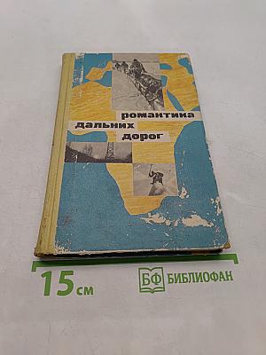 Романтика дальних дорог