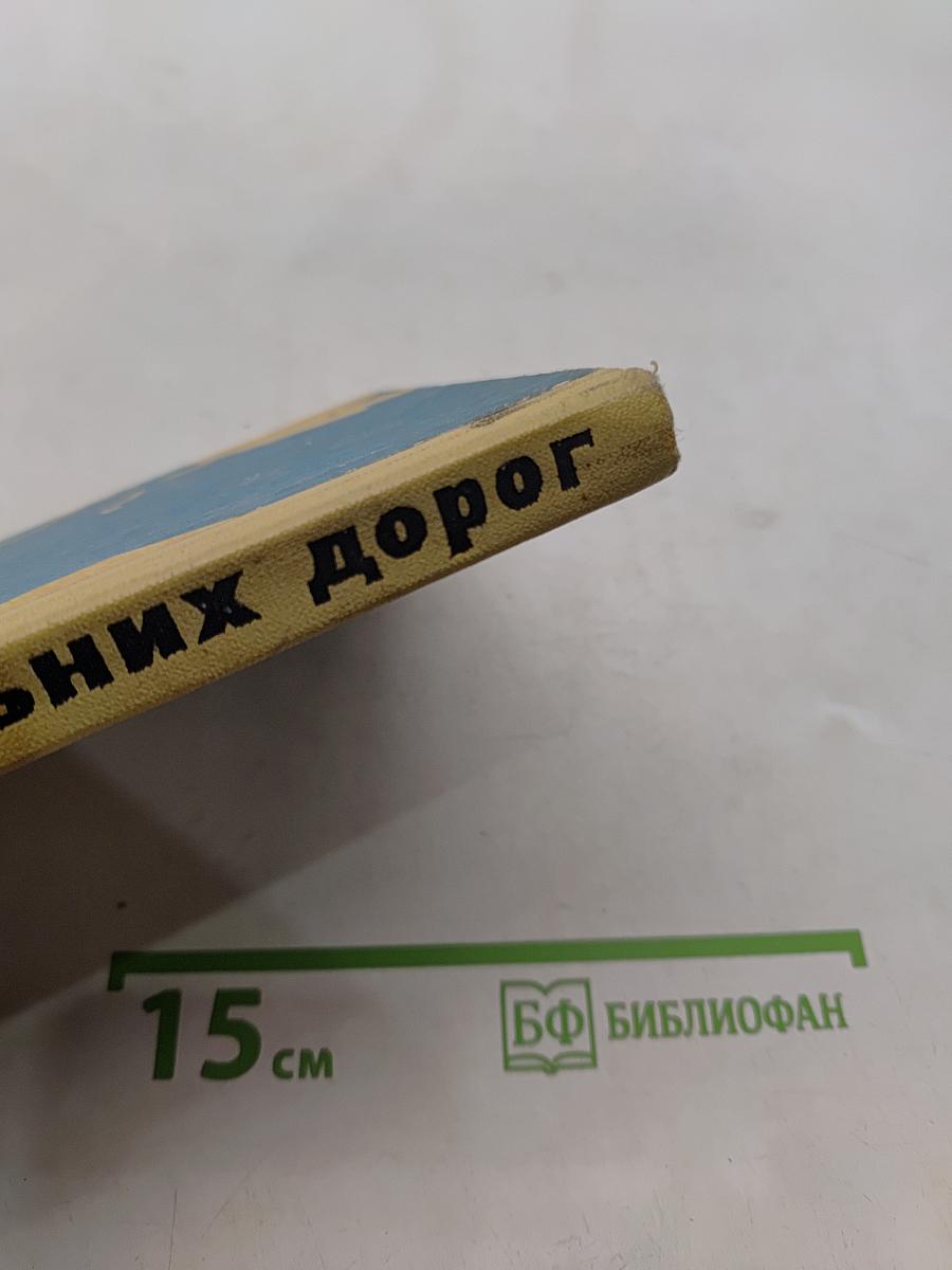 Романтика дальних дорог