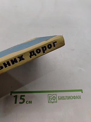 Романтика дальних дорог