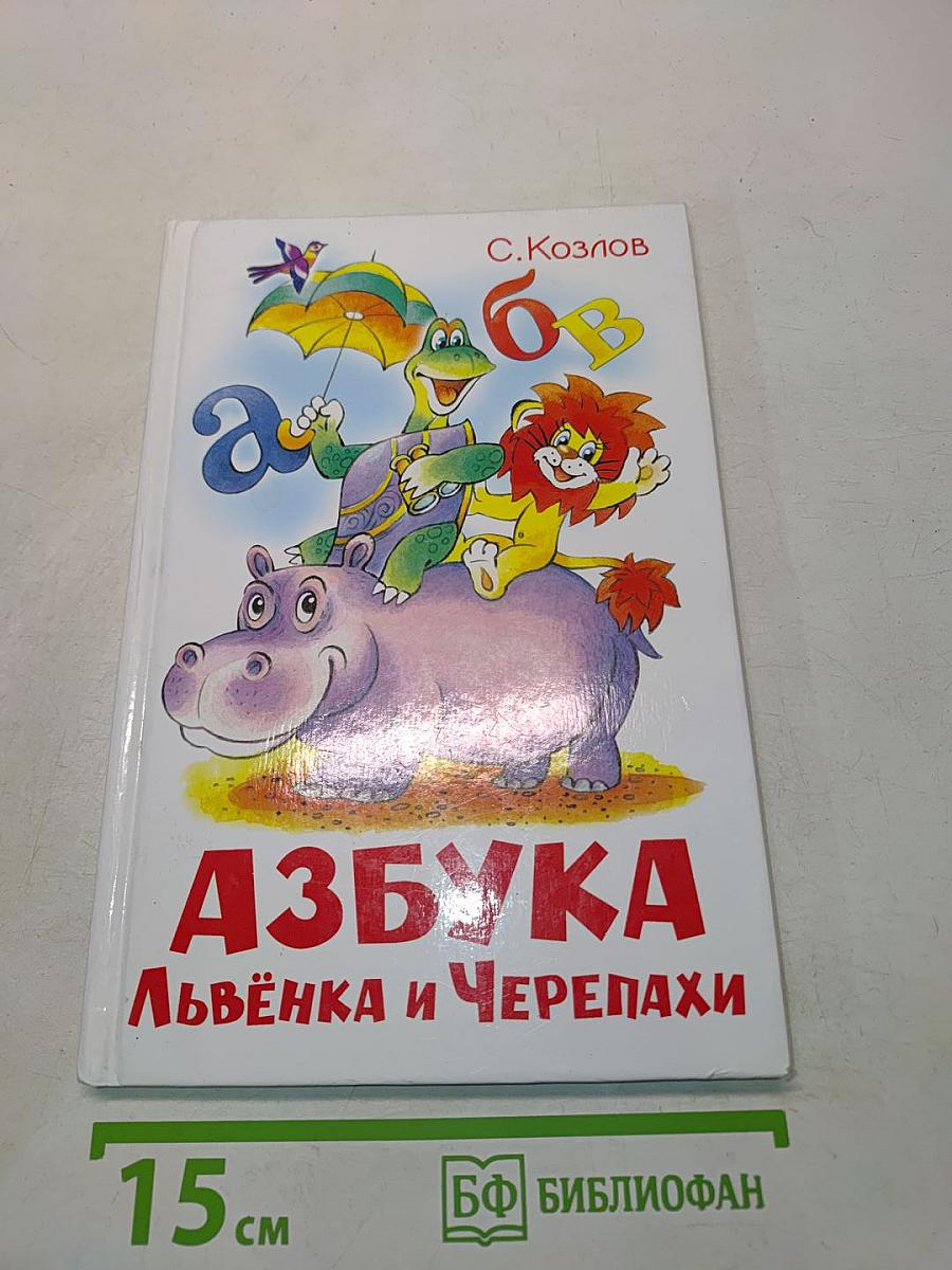 Азбука Львёнка и Черепахи