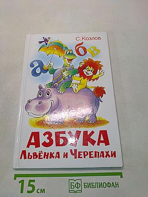 Азбука Львёнка и Черепахи