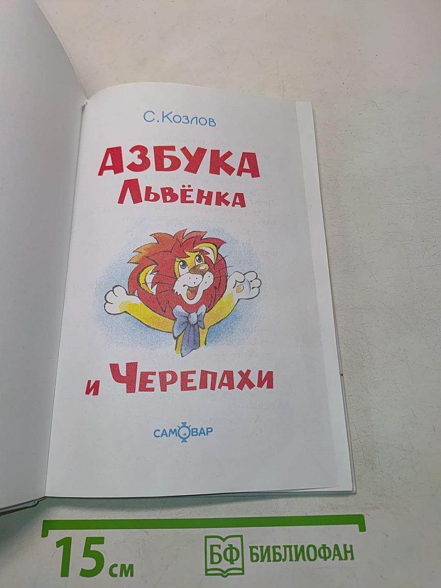 Азбука Львёнка и Черепахи
