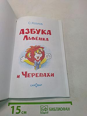 Азбука Львёнка и Черепахи