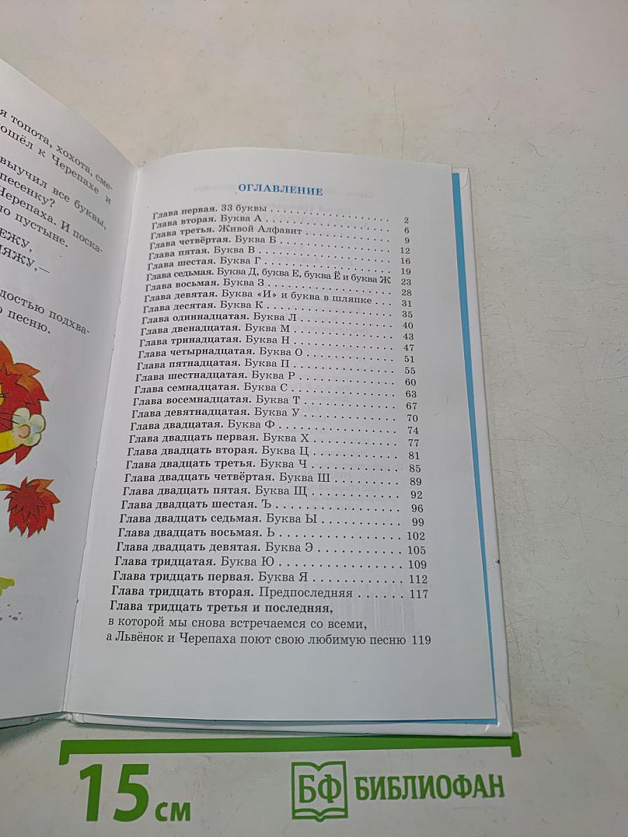 Азбука Львёнка и Черепахи