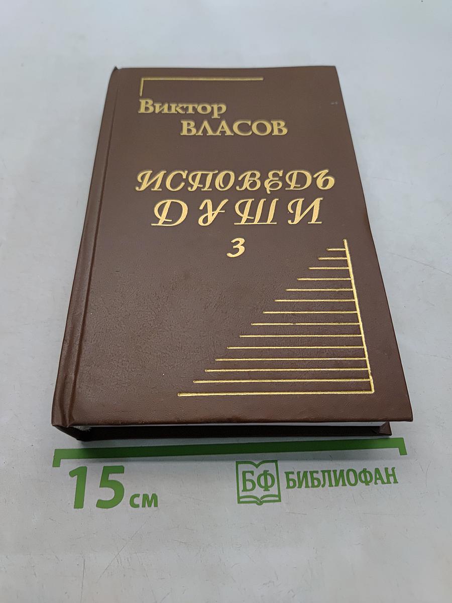 Исповедь души. Книга третья