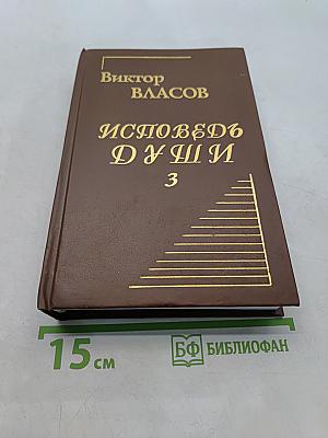 Исповедь души. Книга третья