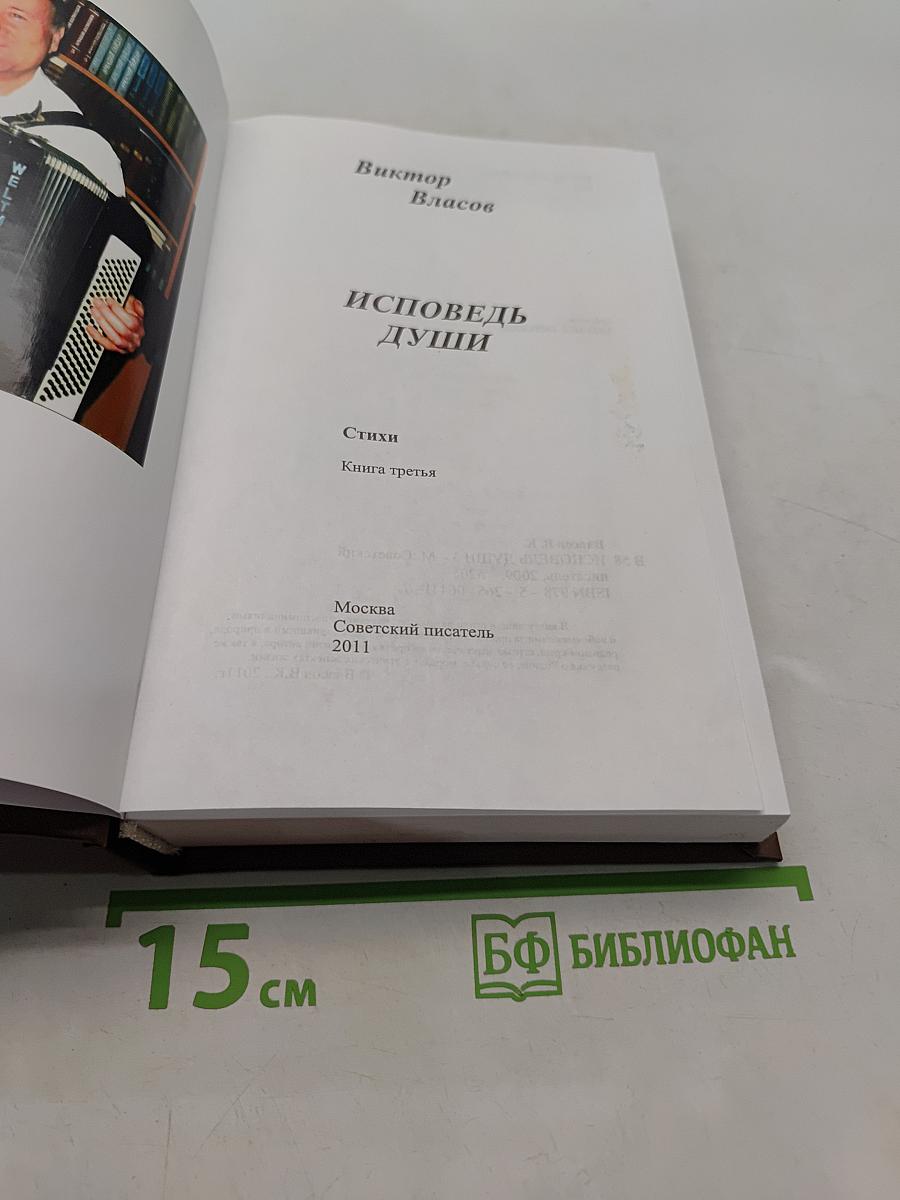Исповедь души. Книга третья