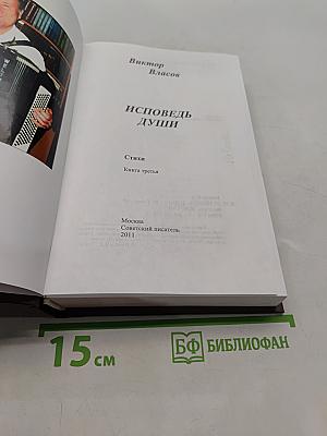 Исповедь души. Книга третья