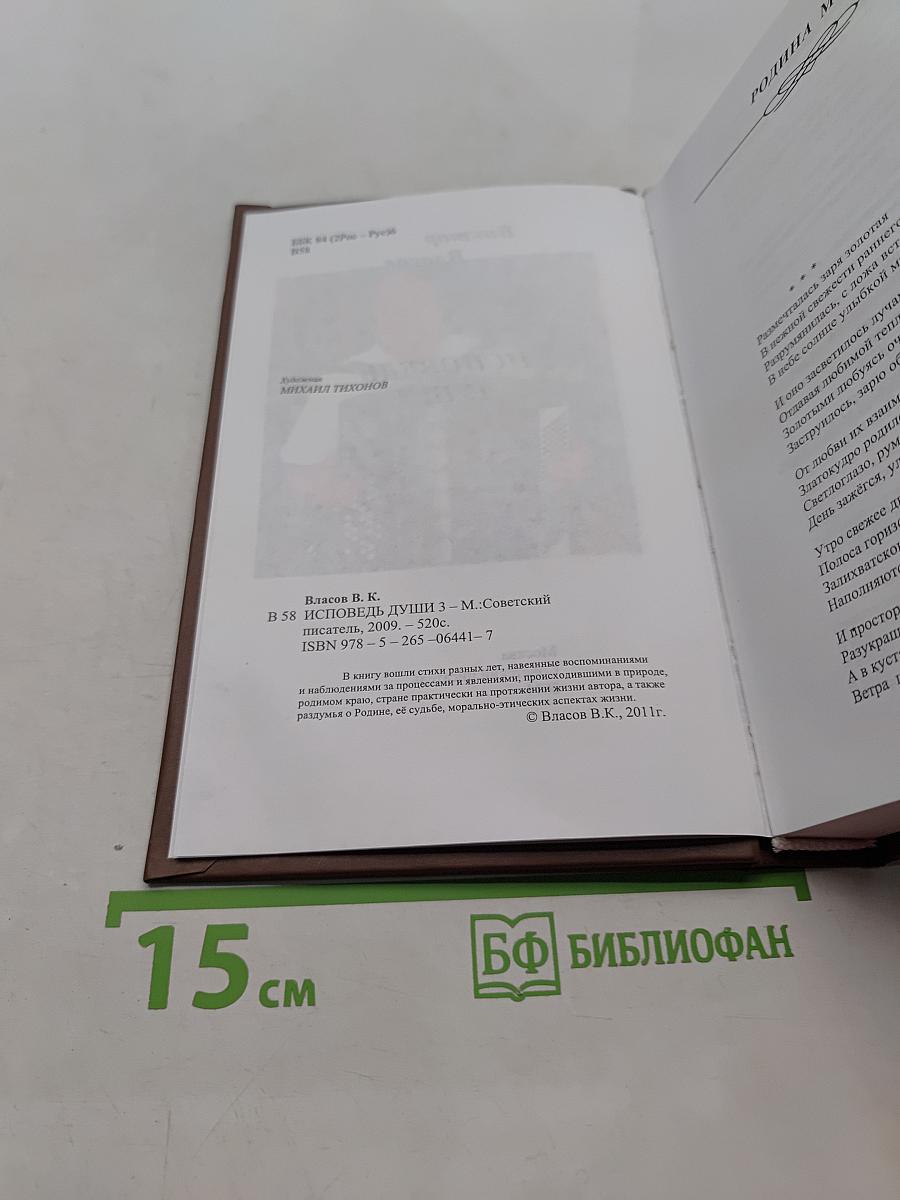 Исповедь души. Книга третья