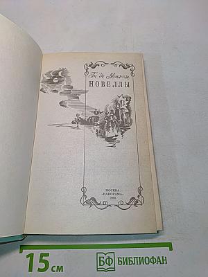 Новеллы