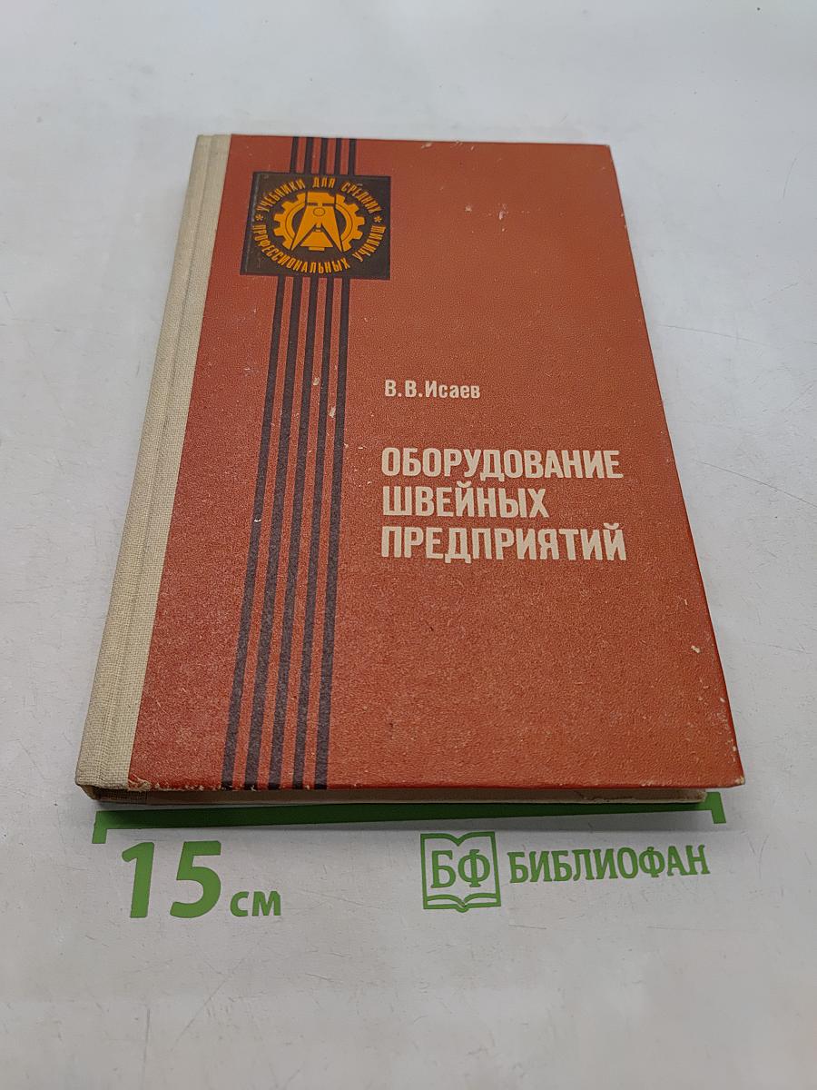 Оборудование швейных предприятий