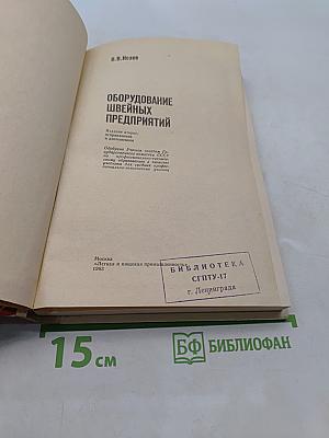 Оборудование швейных предприятий