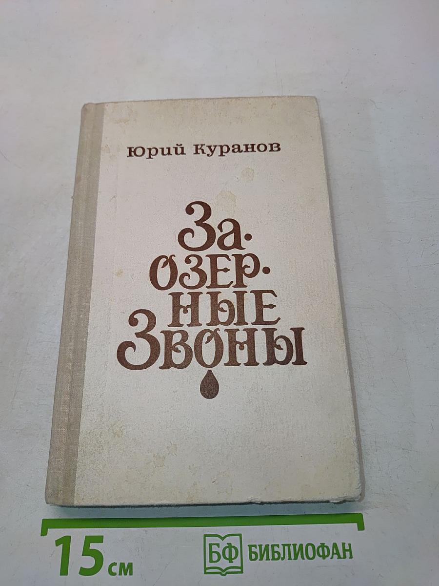 Заозерные звоны