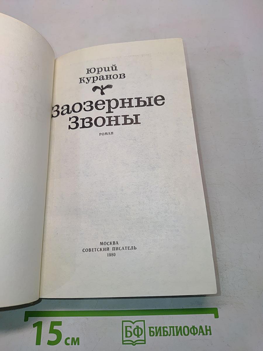 Заозерные звоны