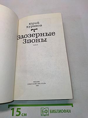 Заозерные звоны