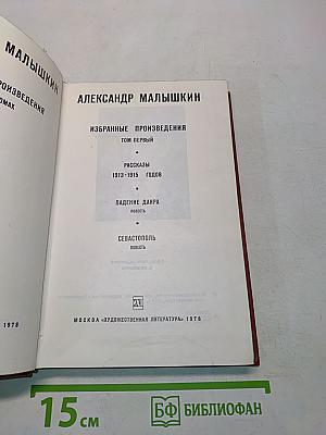 Избранные произведения. Том первый