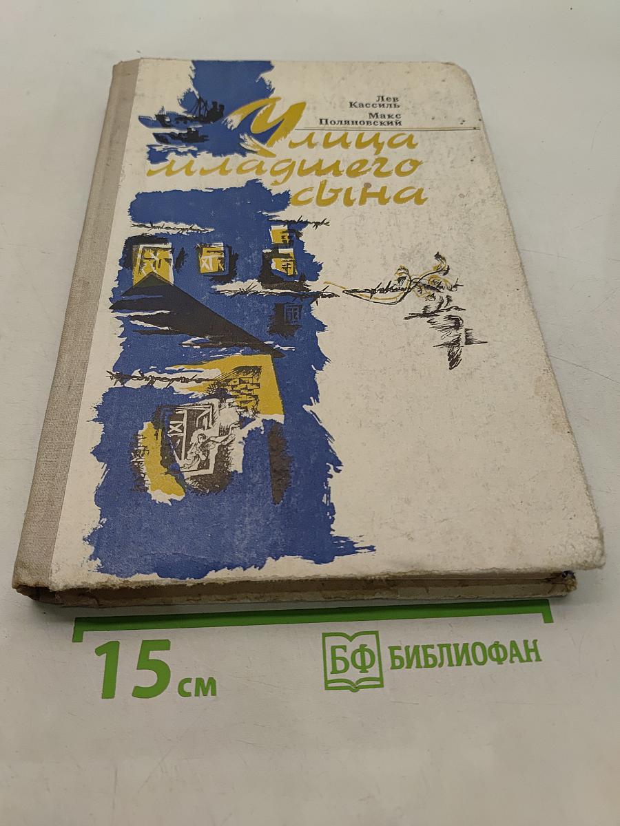 Улица младшего сына