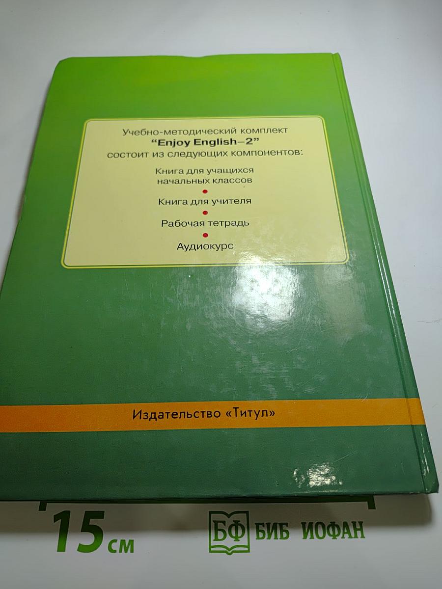 Enjoy English 2 Student's Book. Учебник английского языка для 2 класса