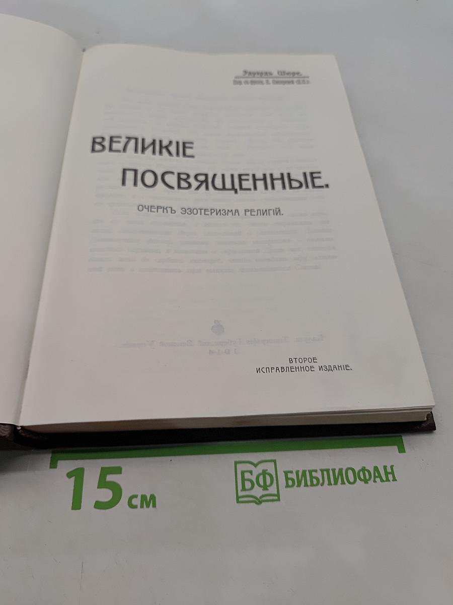 Великие посвященные