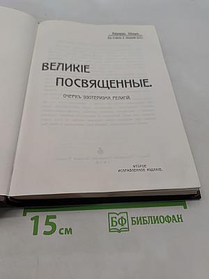 Великие посвященные