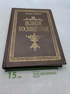 Великие посвященные