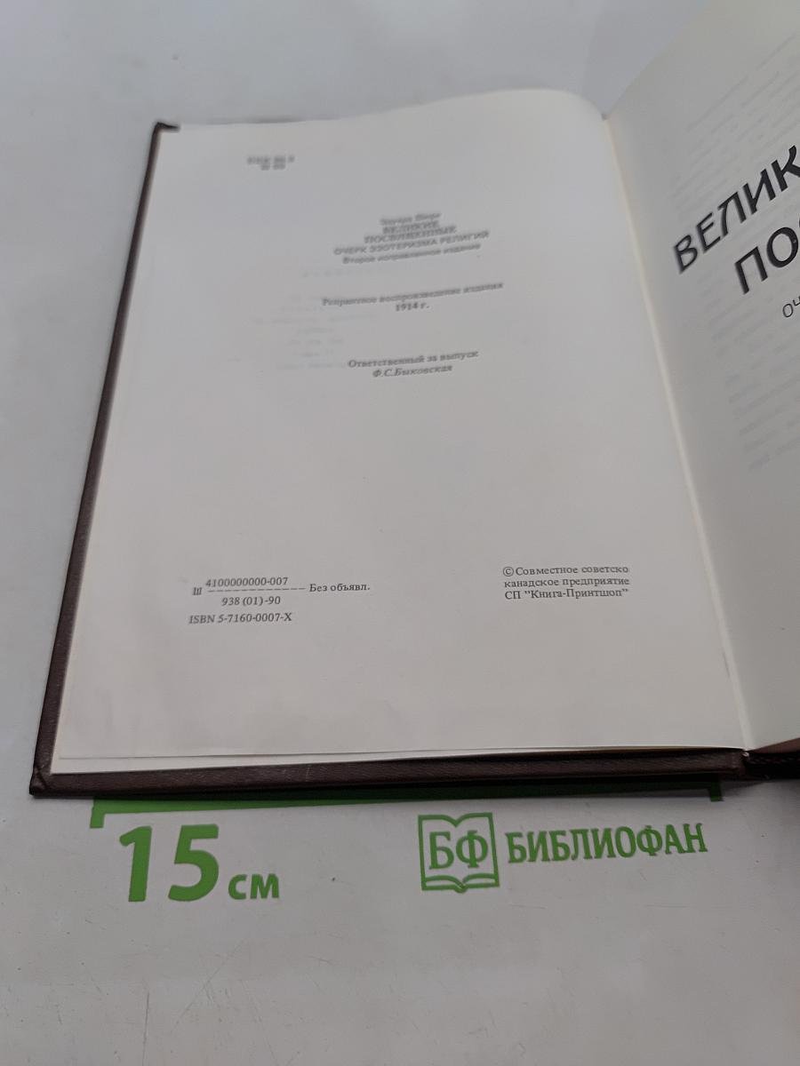 Великие посвященные