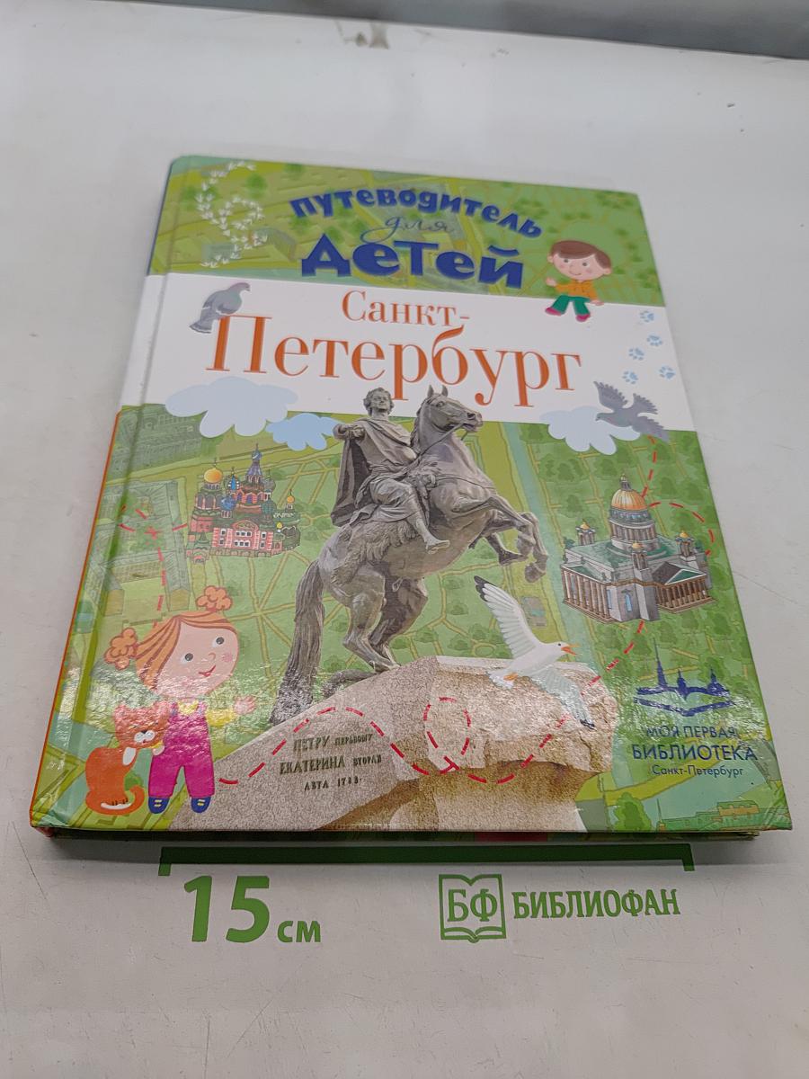 Путеводитель для детей. Санкт-Петербург