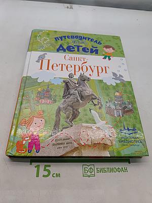 Путеводитель для детей. Санкт-Петербург