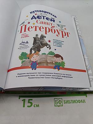 Путеводитель для детей. Санкт-Петербург