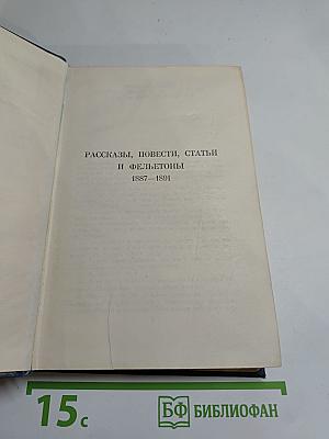 Рассказы, повести, статьи и фельетоны 1887—1891. Том IV