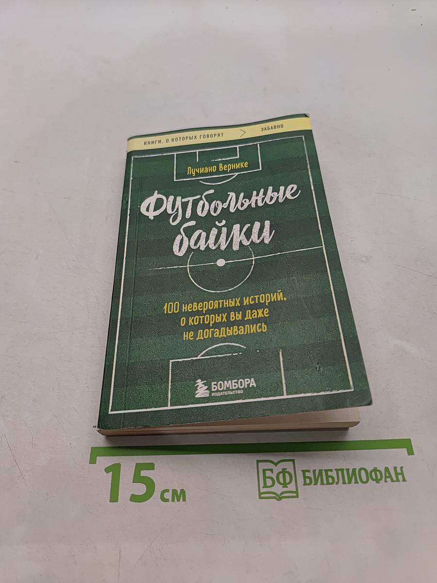 Футбольные байки. 100 невероятных историй, о которых вы даже не догадывались