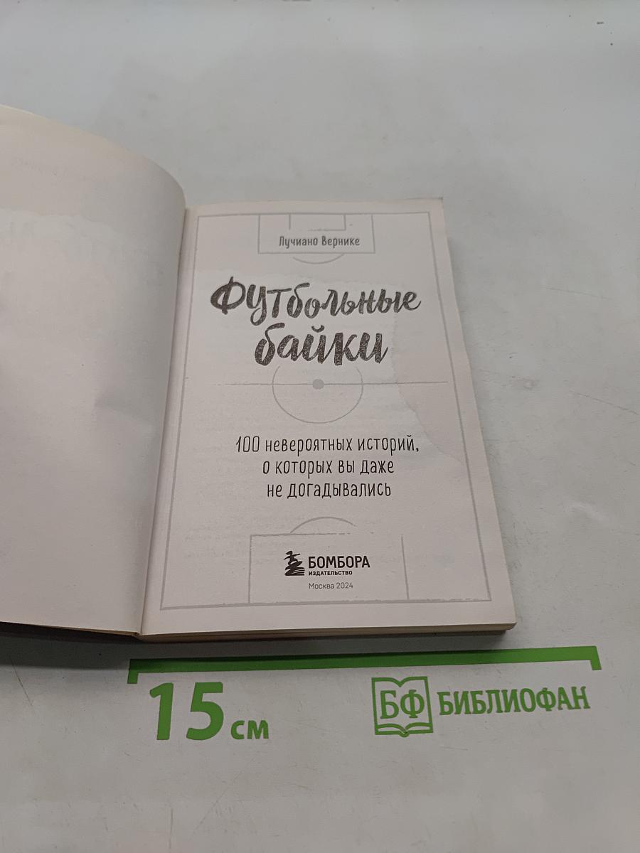 Футбольные байки. 100 невероятных историй, о которых вы даже не догадывались