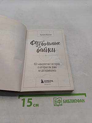 Футбольные байки. 100 невероятных историй, о которых вы даже не догадывались
