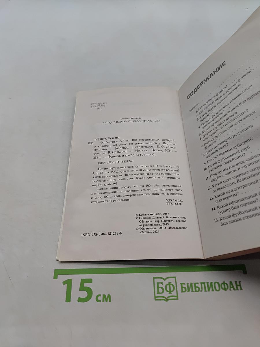 Футбольные байки. 100 невероятных историй, о которых вы даже не догадывались