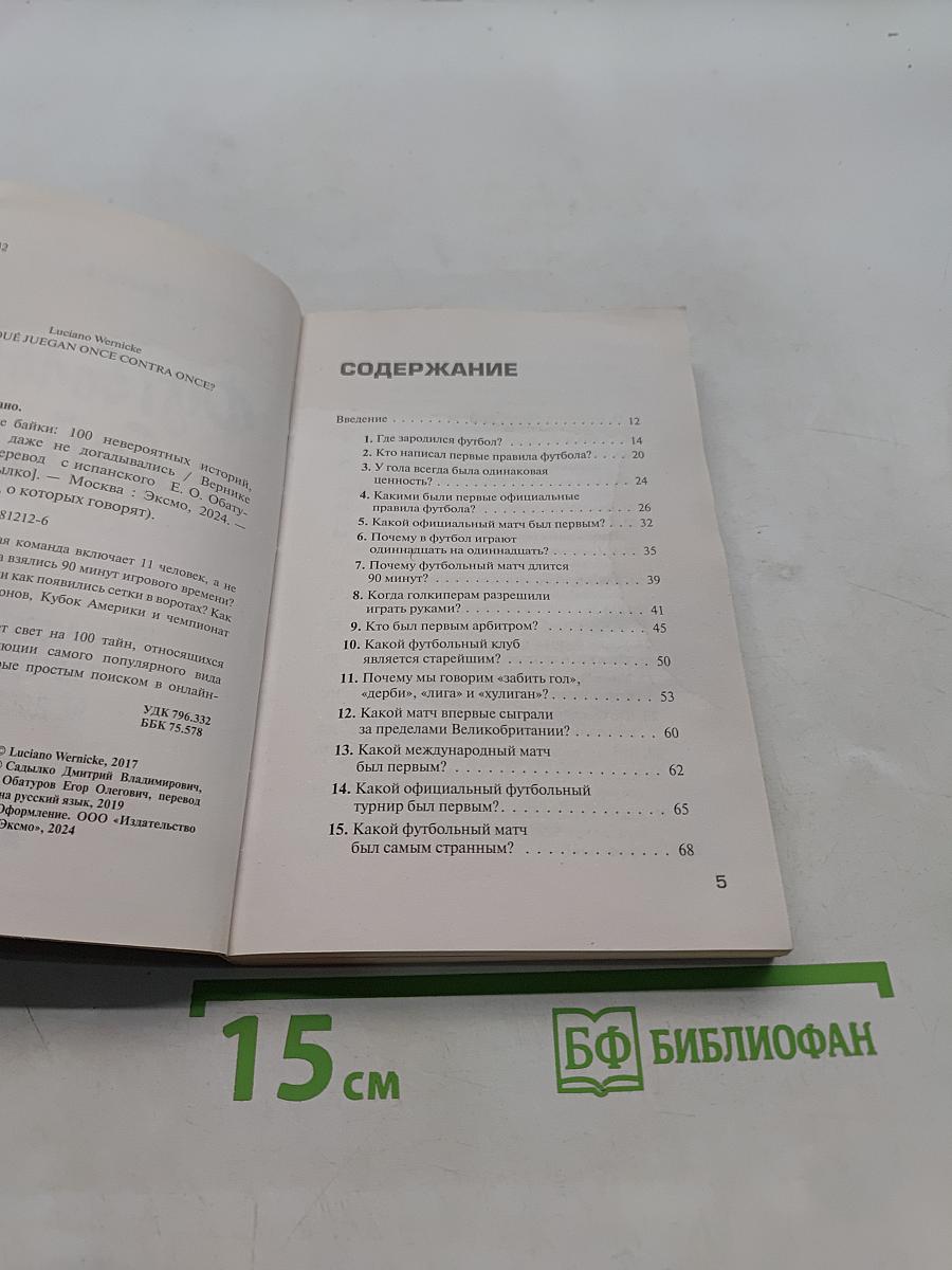 Футбольные байки. 100 невероятных историй, о которых вы даже не догадывались