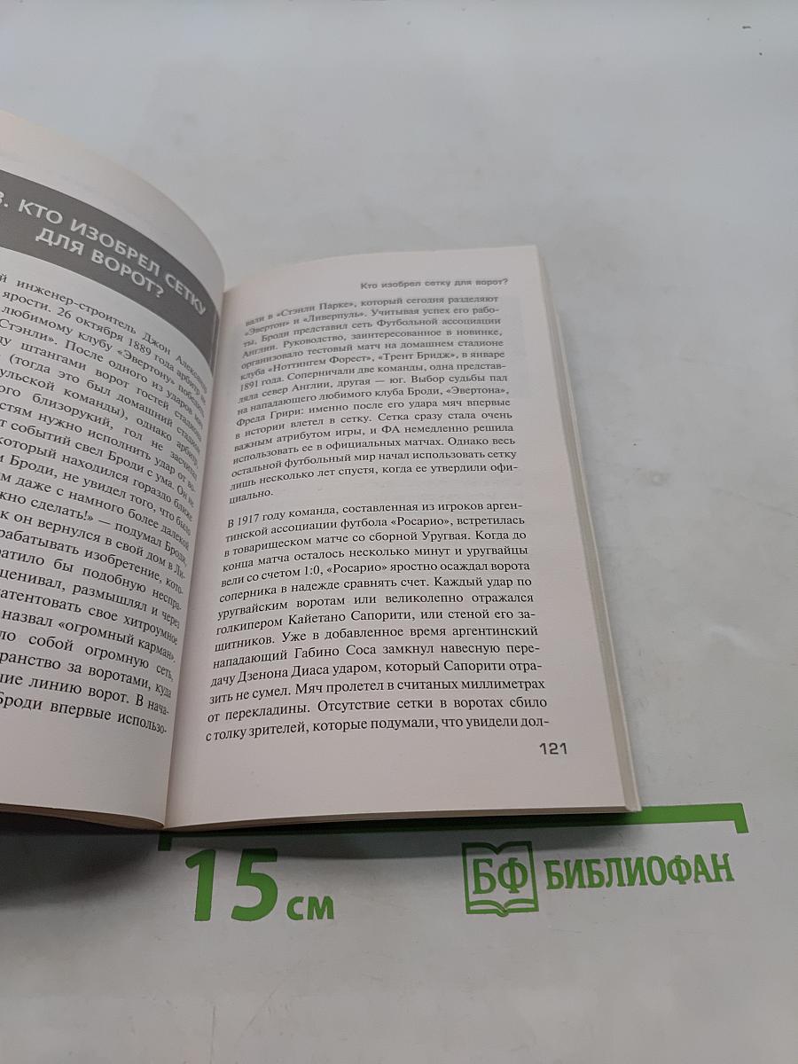 Футбольные байки. 100 невероятных историй, о которых вы даже не догадывались
