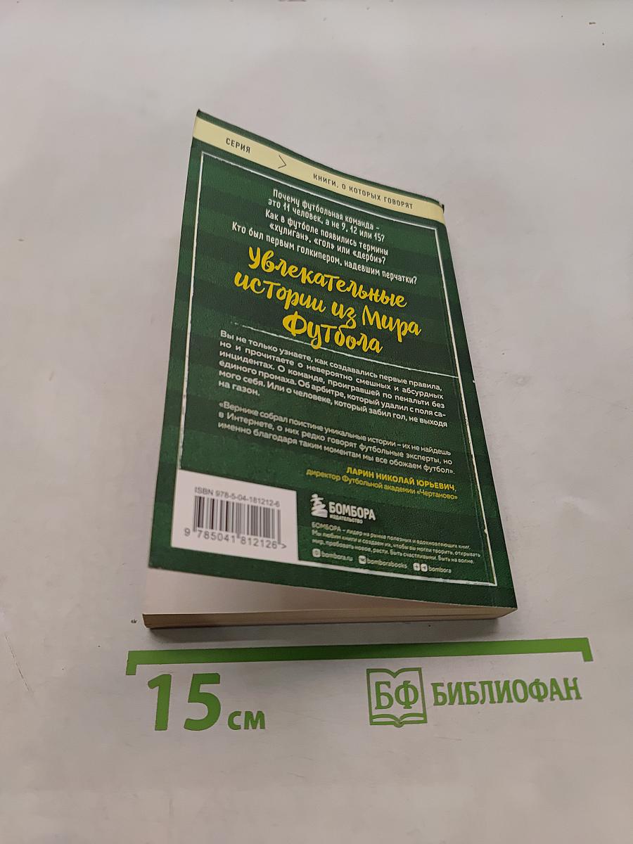 Футбольные байки. 100 невероятных историй, о которых вы даже не догадывались