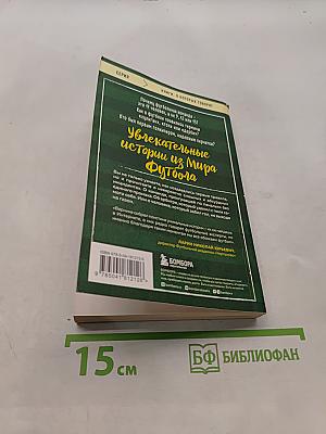 Футбольные байки. 100 невероятных историй, о которых вы даже не догадывались