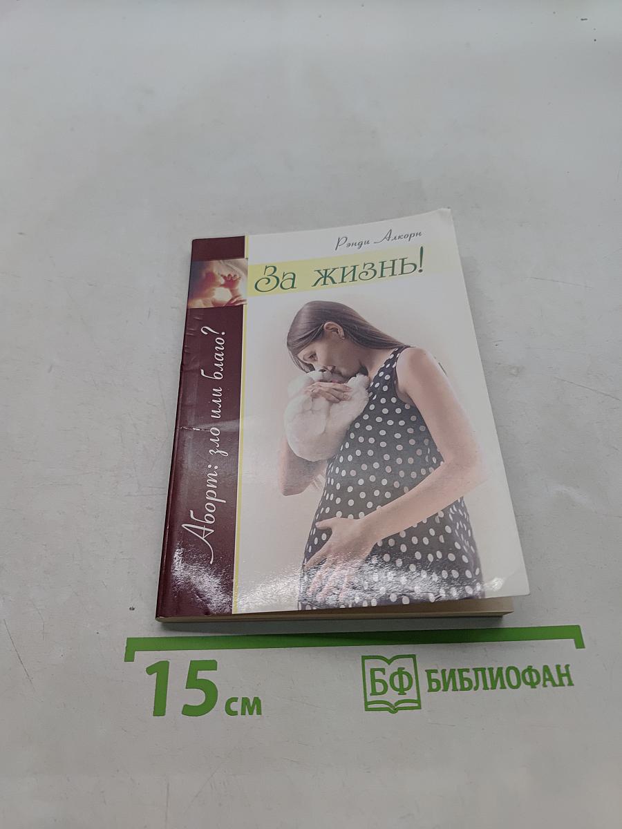 За жизнь!