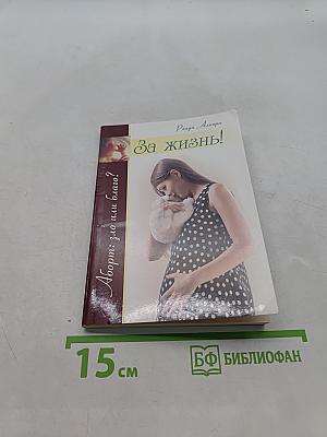 За жизнь!