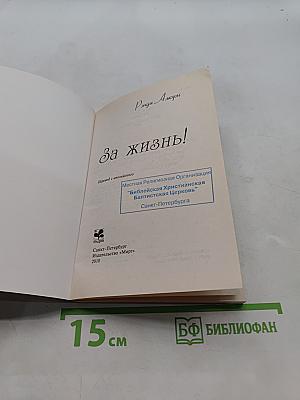 За жизнь!