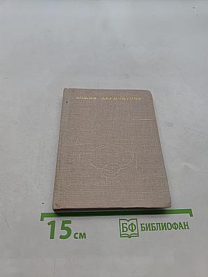 Домик Лермонтова. Путеводитель по Литературно-мемориальному государственному музею
