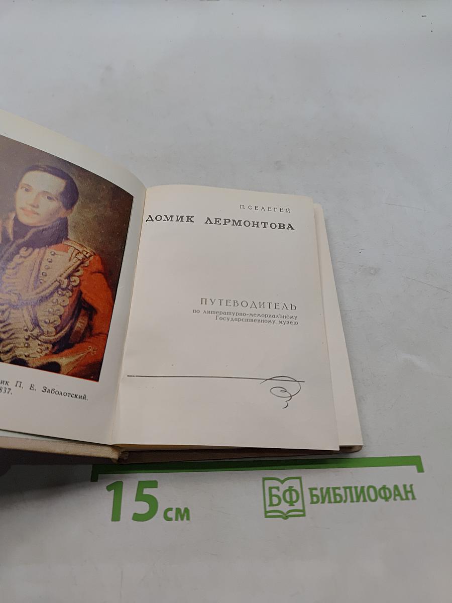 Домик Лермонтова. Путеводитель по Литературно-мемориальному государственному музею