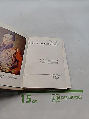 Домик Лермонтова. Путеводитель по Литературно-мемориальному государственному музею