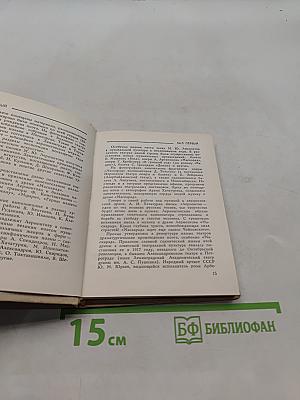 Домик Лермонтова. Путеводитель по Литературно-мемориальному государственному музею