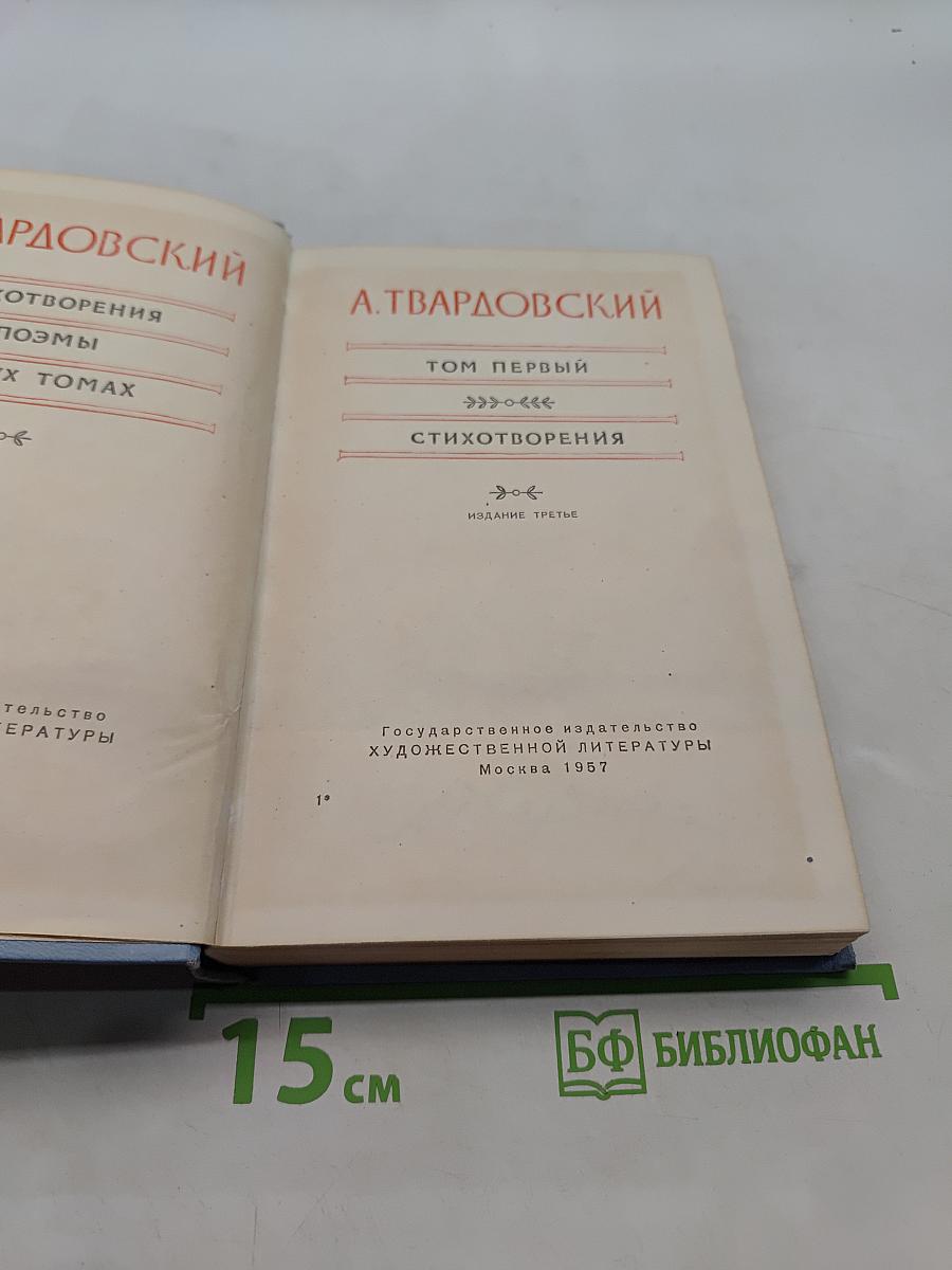 Стихотворения. Том первый