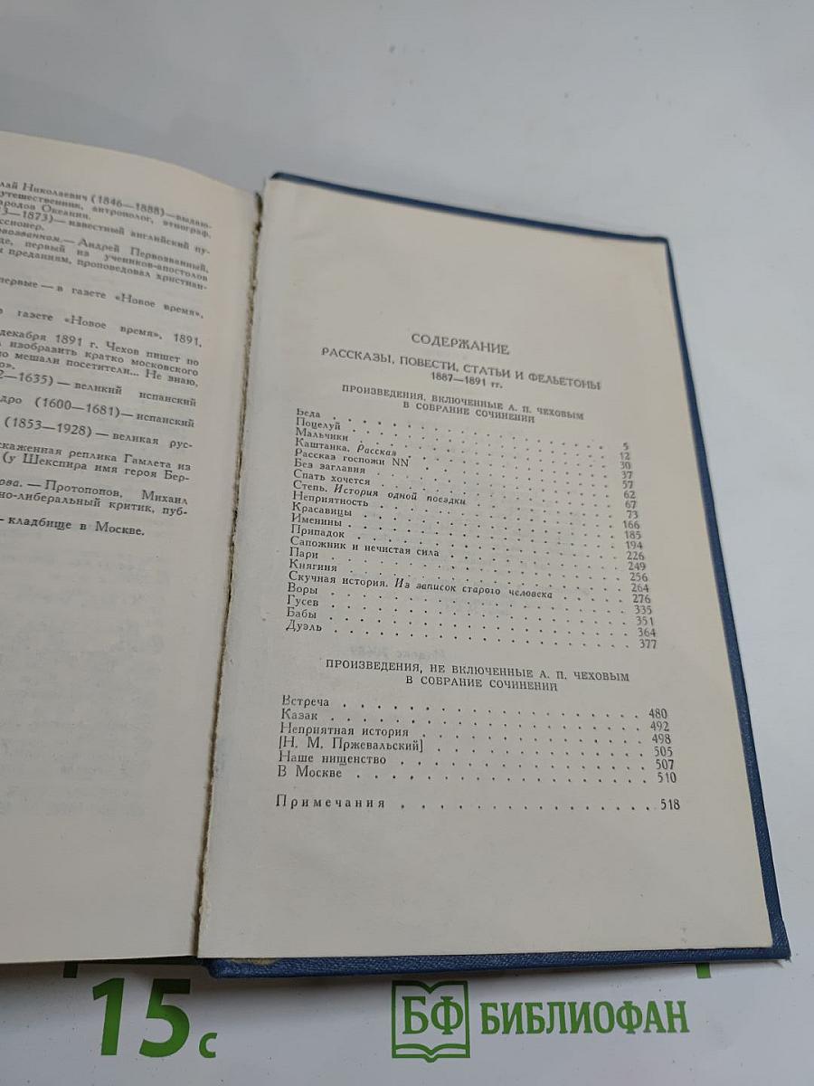 Рассказы, повести, статьи и фельетоны 1887—1891. Том IV